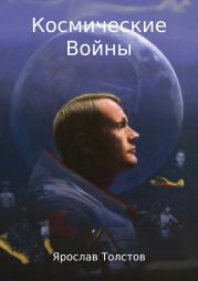 Космические Войны