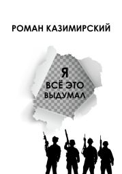 Я всё это выдумал