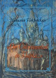 «От Сокольников до Парка…» (сборник)