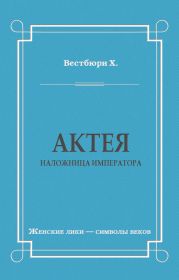 Актея – наложница императора