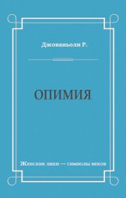 Опимия
