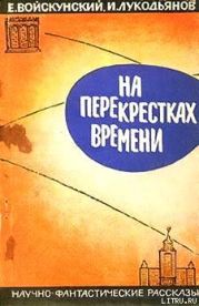 На перекрестках времени. Научно-фантастические рассказы