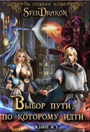 На страже Мира. Книга 1. Выбор пути, по которому идти...