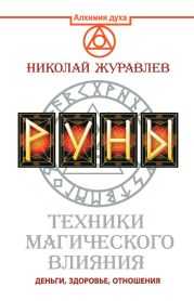 Руны. Техники магического влияния. Деньги, здоровье, отношения