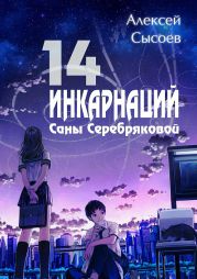 14 инкарнаций Саны Серебряковой