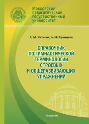 Справочник по гимнастической терминологии строевых и общеразвивающих упражнений