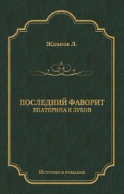 Последний фаворит (Екатерина и Зубов)