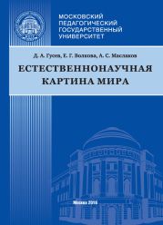 Естественнонаучная картина мира