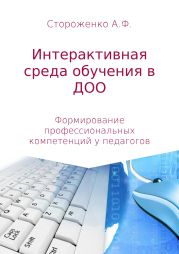 П Р О Г Р А М М А по формированию профессиональных компетенций педагогов в создании интерактивной среды обучения «Эффективные педагогические практики использования интерактивных технологий в дошкольном образовании»