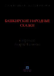 Башкирские народные сказки в пересказе Андрея Платонова