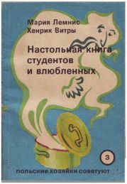 Настольная книга для студентов и влюбленных