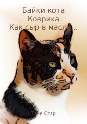 Байки кота Коврика. Как сыр в масле… Книга первая