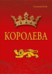 Королева