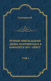 Путешествие на шлюпе «Диана» из Кронштадта в Камчатку в 1807—1809 гг. Том 1