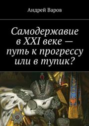 Самодержавие в XXI веке – путь к прогрессу или в тупик?