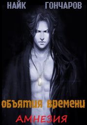 Объятия времени - Амнезия