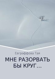 Мне разорвать бы круг…