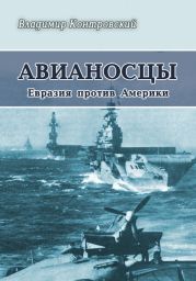 Авианосцы Евразия против Америки