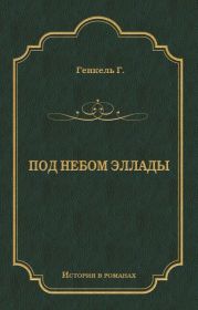 Под небом Эллады
