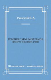 Графиня Дарья Фикельмон (Призрак Пиковой дамы)