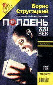 Полдень, XXI век. Журнал Бориса Стругацкого. 2010. № 3