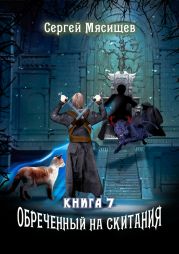 Обреченный на скитания. Книга 7