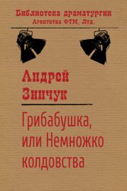 Грибабушка, или Немножко колдовства