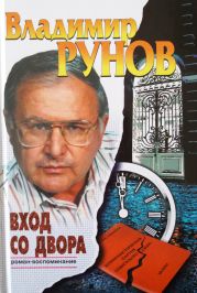 Вход со двора. Роман-воспоминание