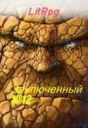 Булыга: Заключенный №12