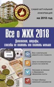 Все о ЖКХ 2018. Дополнения, штрафы, способы не платить или платить меньше