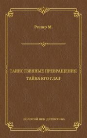 Таинственные превращения. Тайна его глаз. Свидание (сборник)