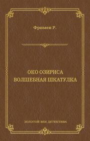 Око Озириса. Волшебная шкатулка (сборник)