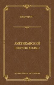 Ник Картер, американский Шерлок Холмс (сборник)