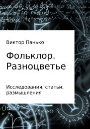 Фольклор. Разноцветье