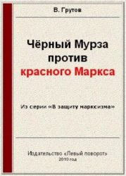 Чёрный Мурза против красного Маркса