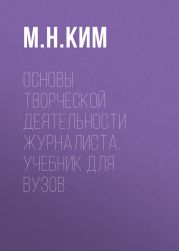 Основы творческой деятельности журналиста. Учебник для вузов