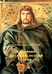 Славянин. Десятник особой сотни