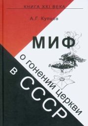 Миф о гонении церкви в СССР