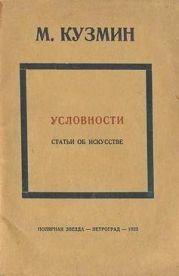 Условности (статьи об искусстве)