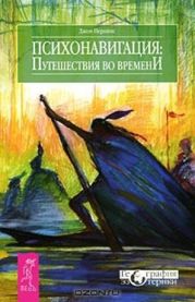 Психонавигация. Путешествия во времени