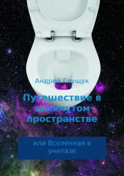 Путешествие в замкнутом пространстве или Вселенная в унитазе