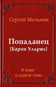 Сборник Попаданец