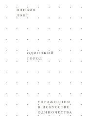 Одинокий город. Упражнения в искусстве одиночества