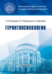 Геронтопсихология. Учебник с практикумом