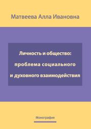 Личность и общество: проблема социально-духовного взаимодействия. Монография