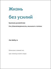 Жизнь без усилий. Краткое руководство для удовлетворенности, внимания и потока.