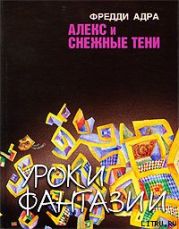 Алекс и снежные тени