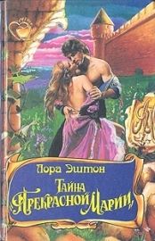 Тайна «Прекрасной Марии»