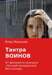 Тантра воинов