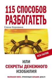 115 способов разбогатеть, или Секреты денежного изобилия